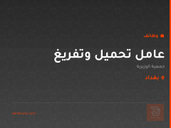 عامل تحميل وتفريغ — بغداد