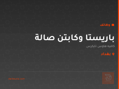 باريستا وكابتن صالة — بغداد