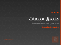 منسق مبيعات — شركة بيبسي بغداد — كربلاء المقدسة