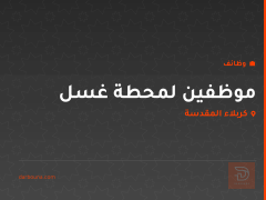 موظفين لمحطة غسل — كربلاء المقدسة