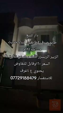 دار طابو صرف طابقين بناء حديث ١٢٥م للبيع في البصرة