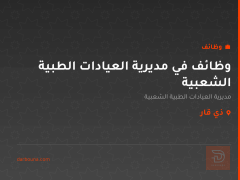 وظائف في مديرية العيادات الطبية الشعبية — ذي قار