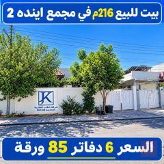 بيت في مجمع اينده ٢ للبيع في أربيل