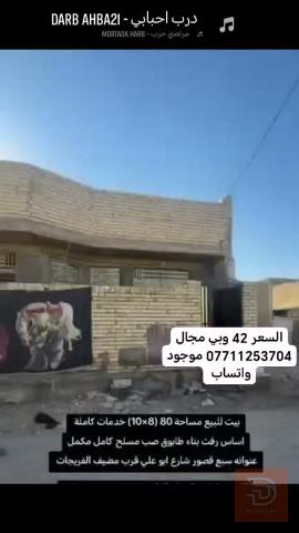 دار بمساحة 80 متر مربع للبيع في بغداد