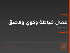 عمال خياطة وكوي ولاصق — نينوى