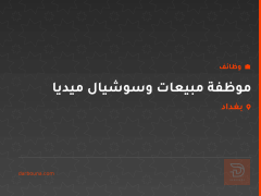 موظفة مبيعات وسوشيال ميديا — بغداد
