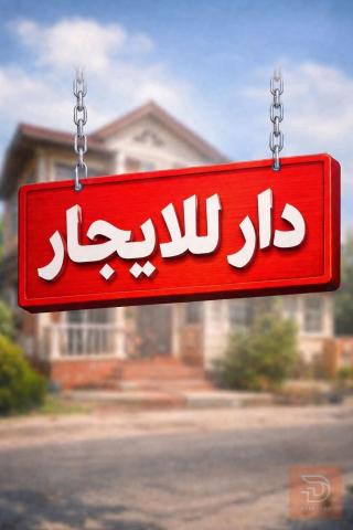 دار 65م للايجار في بغداد