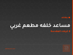 مساعد خلفه مطعم غربي — كربلاء المقدسة