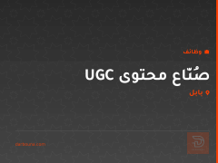 صُنّاع محتوى UGC — بابل