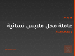 عاملة محل ملابس نسائية — عموم العراق