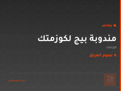 مندوبة بيج لكوزمتك — عموم العراق