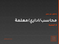 محاسب/اداري/معلمة
