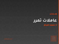 عاملات تمرر — عموم العراق