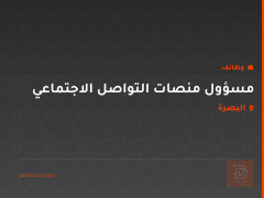 مسؤول منصات التواصل الاجتماعي — البصرة