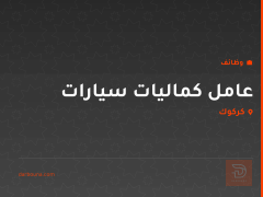 عامل كماليات سيارات — كركوك