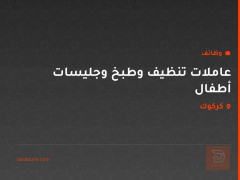 عاملات تنظيف وطبخ وجليسات أطفال — كركوك