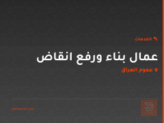 عمال بناء ورفع انقاض في عموم العراق