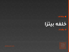 خلفه بيتزا — بغداد