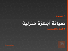 صيانة أجهزة منزلية في كربلاء