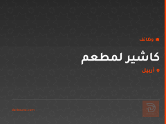 كاشير لمطعم — أربيل
