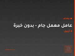 عامل معمل جام - بدون خبرة — أربيل