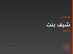 شيف بنت — شارع 60 — أربيل