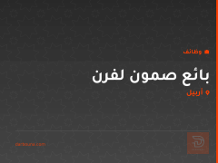 بائع صمون لفرن — أربيل