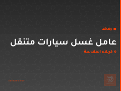 عامل غسل سيارات متنقل — كربلاء المقدسة