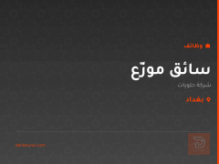 سائق موزّع — شركة حلويات — بغداد