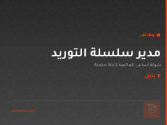 مدير سلسلة التوريد — بابل
