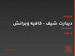 ديبارت شيف - كافيه وبرانش — بغداد