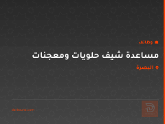 مساعدة شيف حلويات ومعجنات — البصرة