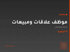 موظف علاقات ومبيعات — البصرة