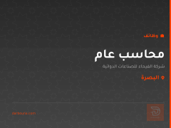 محاسب عام — البصرة