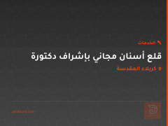 قلع أسنان مجاني بإشراف دكتورة في كربلاء المقدسة