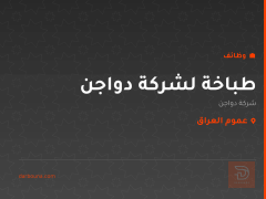 طباخة لشركة دواجن — عموم العراق