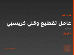 عامل تقطيع وقلي كريسبي — أربيل
