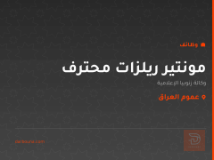 مونتير ريلزات محترف — عموم العراق