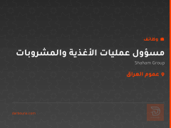 مسؤول عمليات الأغذية والمشروبات — عموم العراق