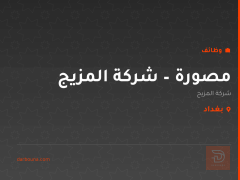 مصورة – شركة المزيج — بغداد