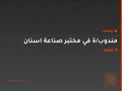 مندوب/ة في مختبر صناعة اسنان — نينوى