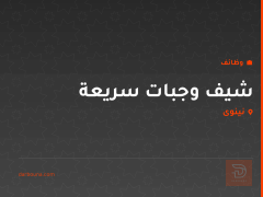 شيف وجبات سريعة — نينوى