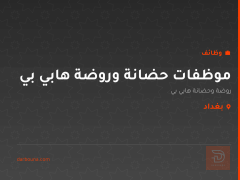 موظفات حضانة وروضة هابي بي — بغداد