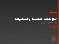 موظف سنك وتنظيف — بغداد