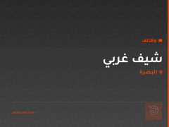 شيف غربي — البصرة