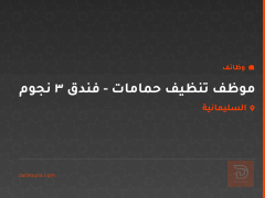 موظف تنظيف حمامات - فندق 3 نجوم — السليمانية