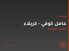 عامل كوفي - كربلاء — كربلاء المقدسة