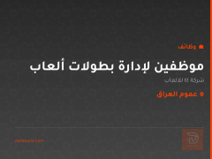 موظفين لإدارة بطولات ألعاب — عموم العراق
