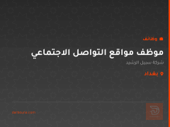 موظف مواقع التواصل الاجتماعي — بغداد