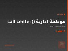 موظفة ادارية (call center) — البصرة